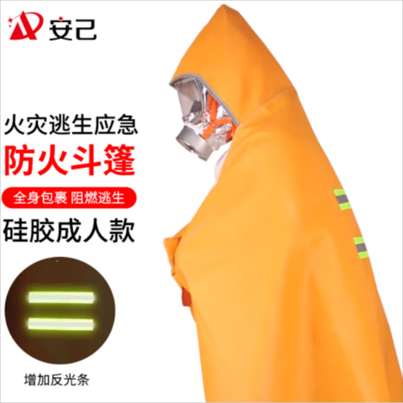 安己火災逃生斗篷防火衣披風硅膠涂層滅火毯家用消防認證阻燃消防面具 成人款防火衣斗篷