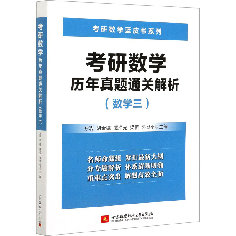 考研数学历年真题通关解析(数学三) 图书