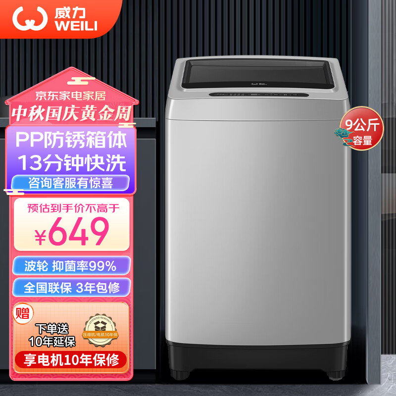 威力（WEILI）9公斤大容量全自动波轮洗衣机 护衣内筒 13分钟快洗 防锈箱体 十档水位 以旧换新 XQB90-2399
