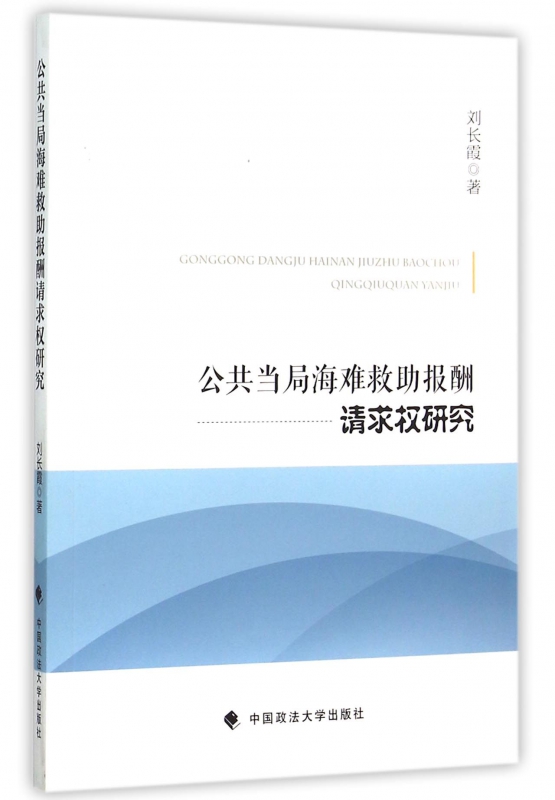 公共当局海难救助报酬请求权研究