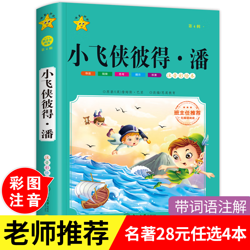 带词语注解趣味彩图小飞侠彼得潘注音版小学