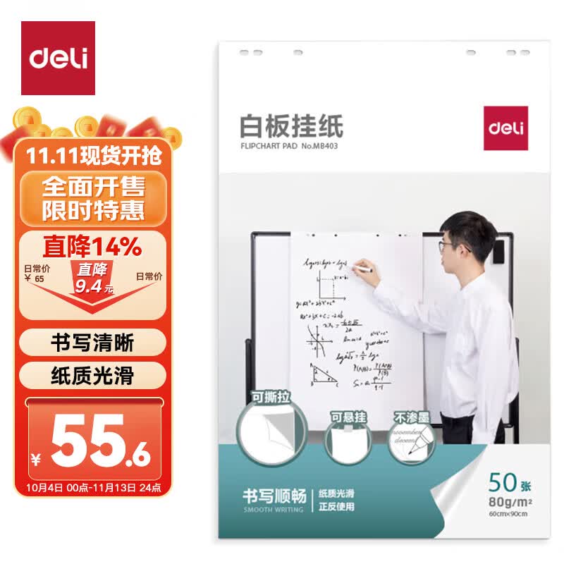 得力(deli)白板配件白板纸A160*90cm80g/50张白板专用纸广告会议培训教学挂纸白板笔水溶性蜡笔磁钉可用MB403使用感如何?