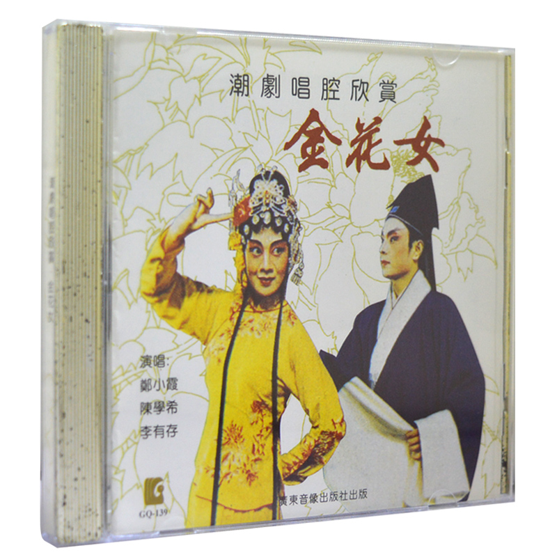 正版潮剧cd碟片 金花女 经典名家名曲潮州戏剧潮汕潮语戏曲cd光盘