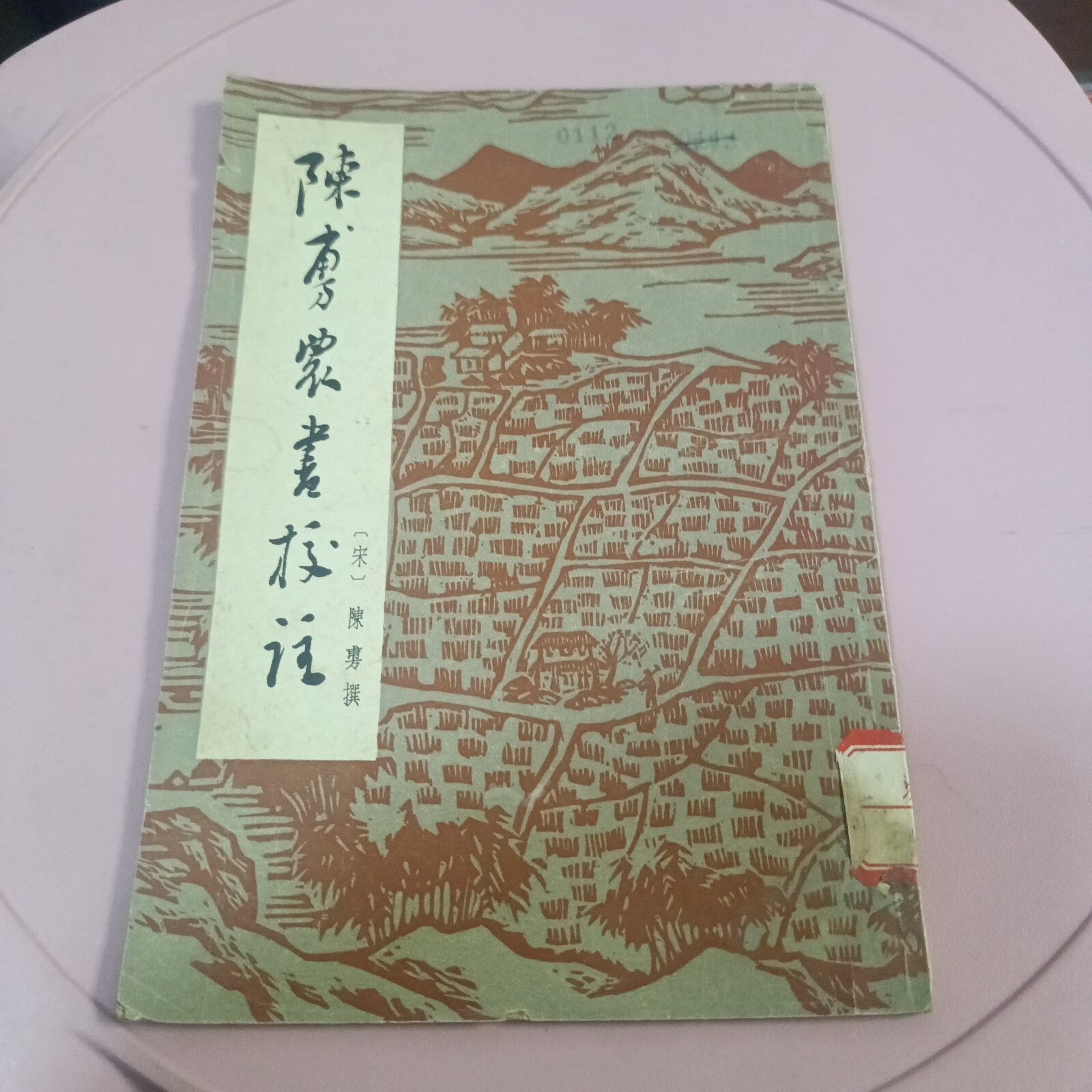 [二手9成新]陈敷农书校注