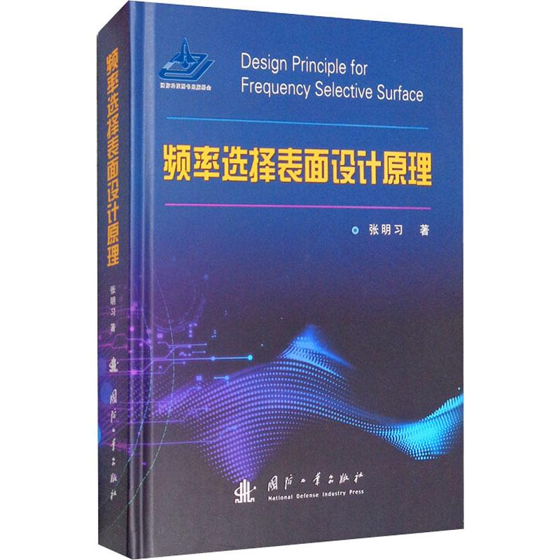正版图书 频率选择表面设计原理 张明习 国防工业出版社 9787118121674