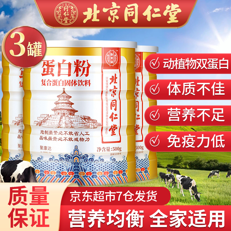 北京同仁堂蛋白粉-增强免疫,500g*3罐