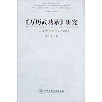 《万历武功录》研究【正版图书】