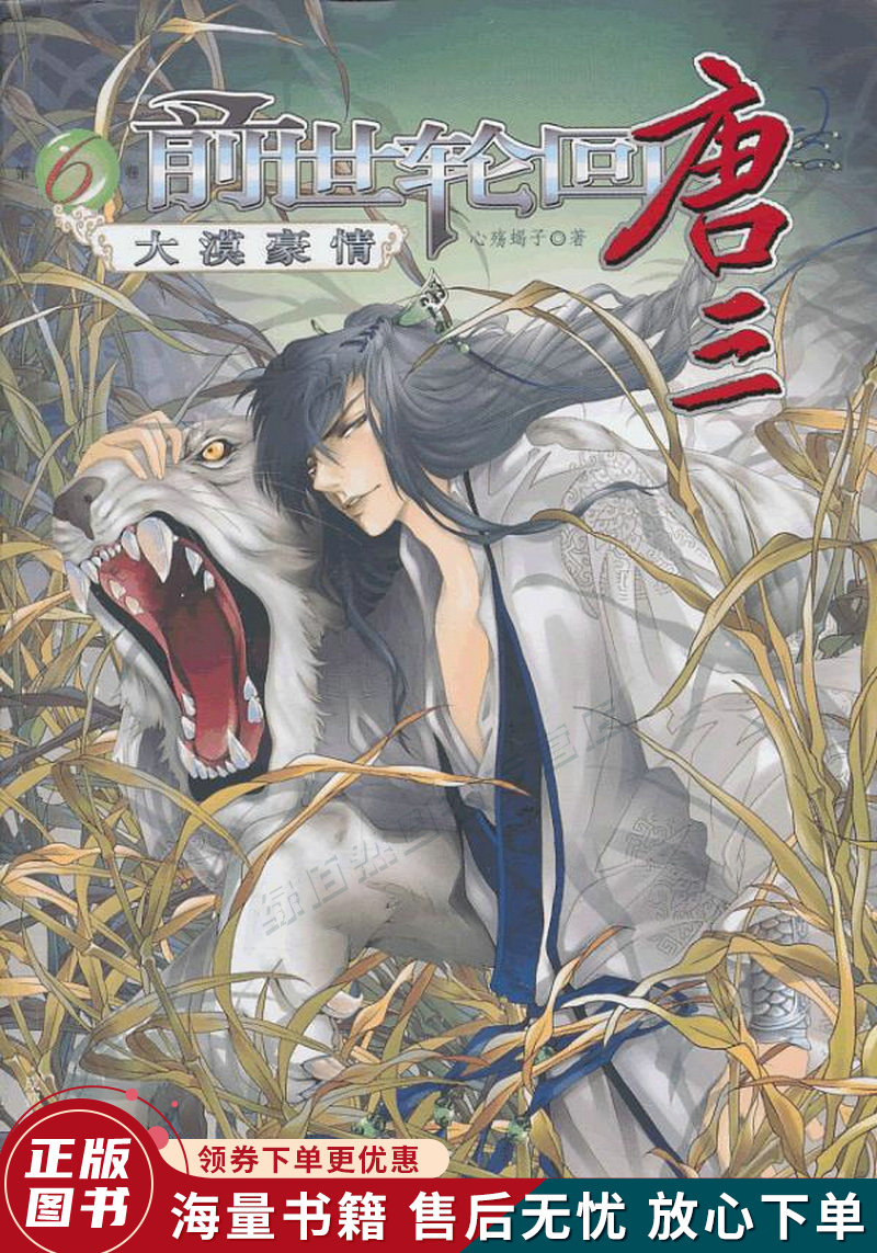 前世轮回唐三6:大漠豪情