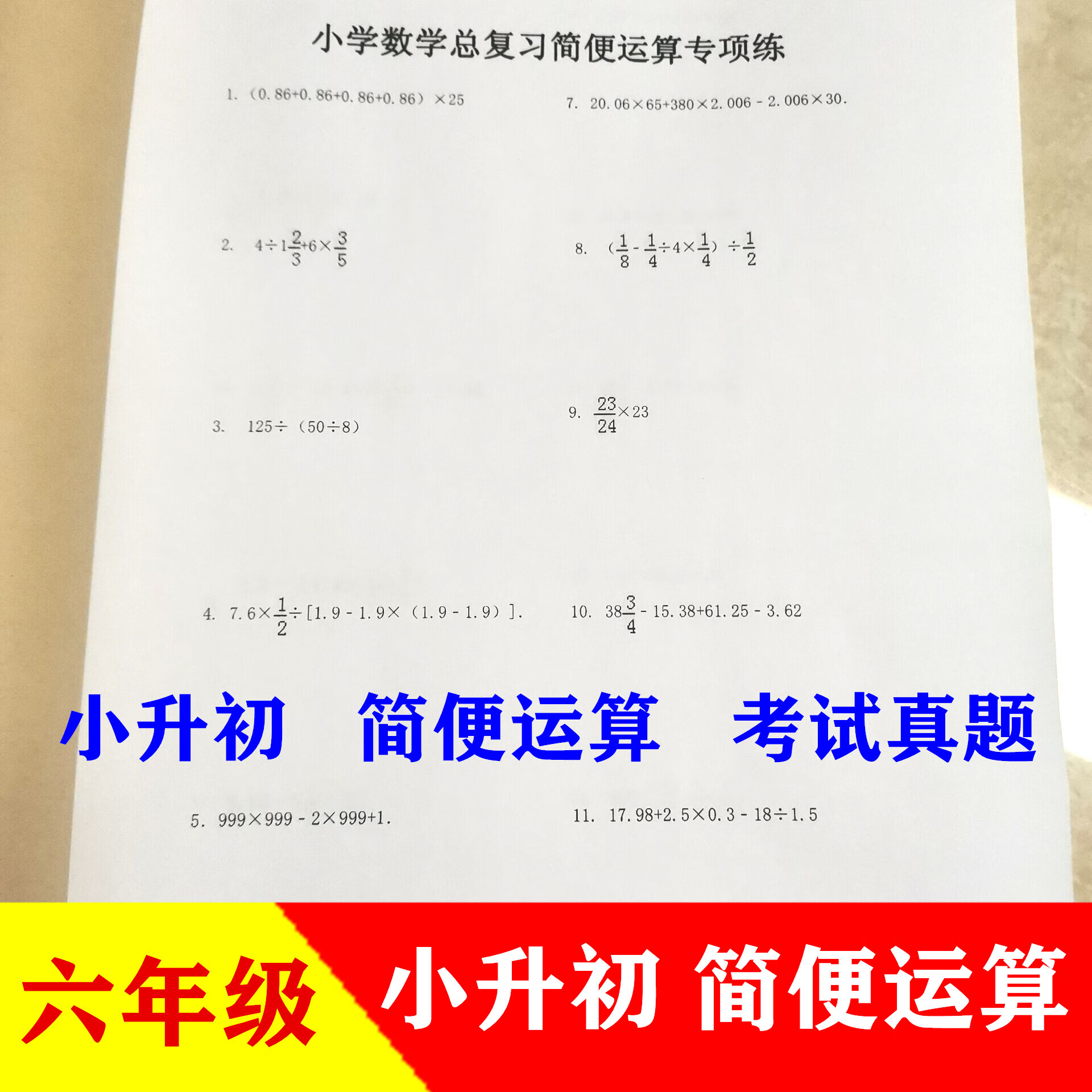 下册小升初简便运算巧算脱式混合运算递等式计算 716简便运算考试真题