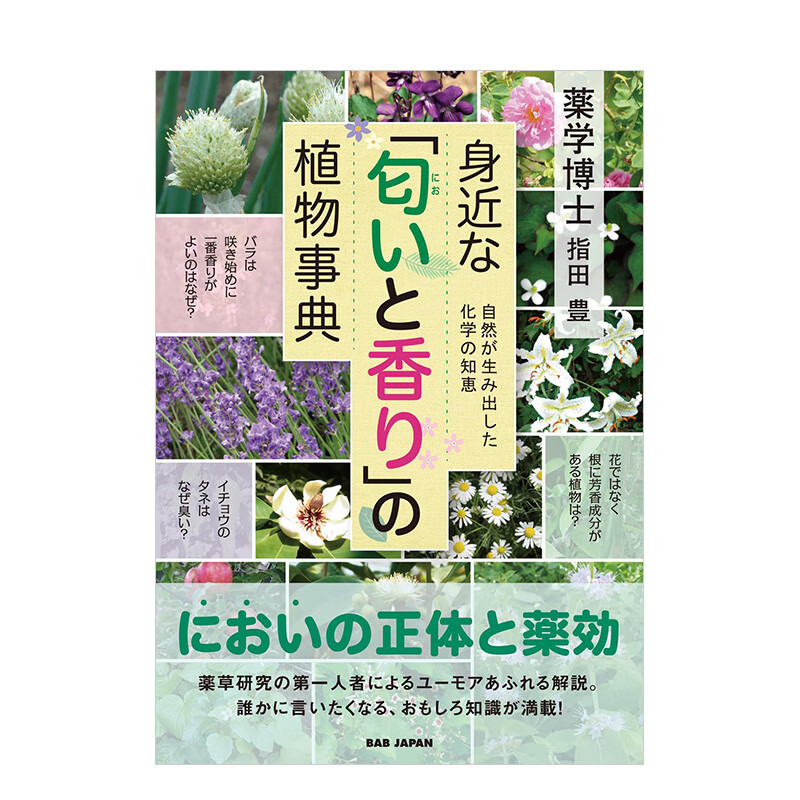 【预售】熟悉味道与香气的植物事典 身近な「匂いと香り」の植物事典