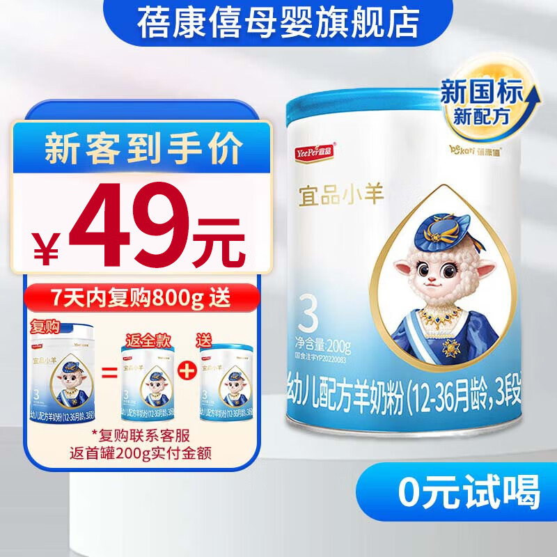 蓓康僖【新國(guó)標(biāo)】宜品小羊試用裝 嬰幼兒羊奶粉200g罐裝 宜品小羊3段200g