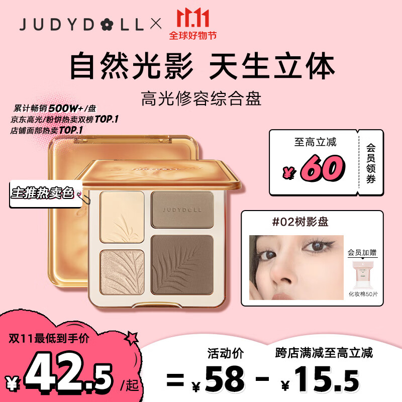 橘朵（Judydoll）高光修容综合盘一盘立体自然阴影高光#02适合自然肤色9g属于什么档次？
