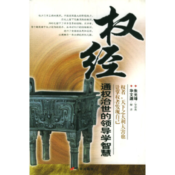 权经：通权治世的领导学智慧【正版】