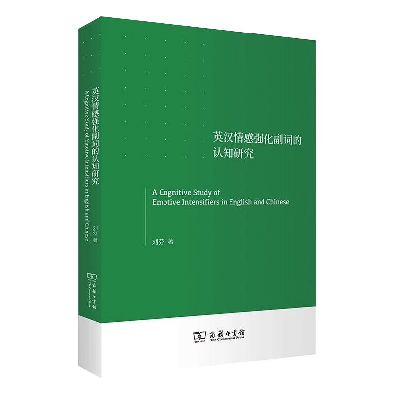 英汉情感强化副词的认知研究 图书