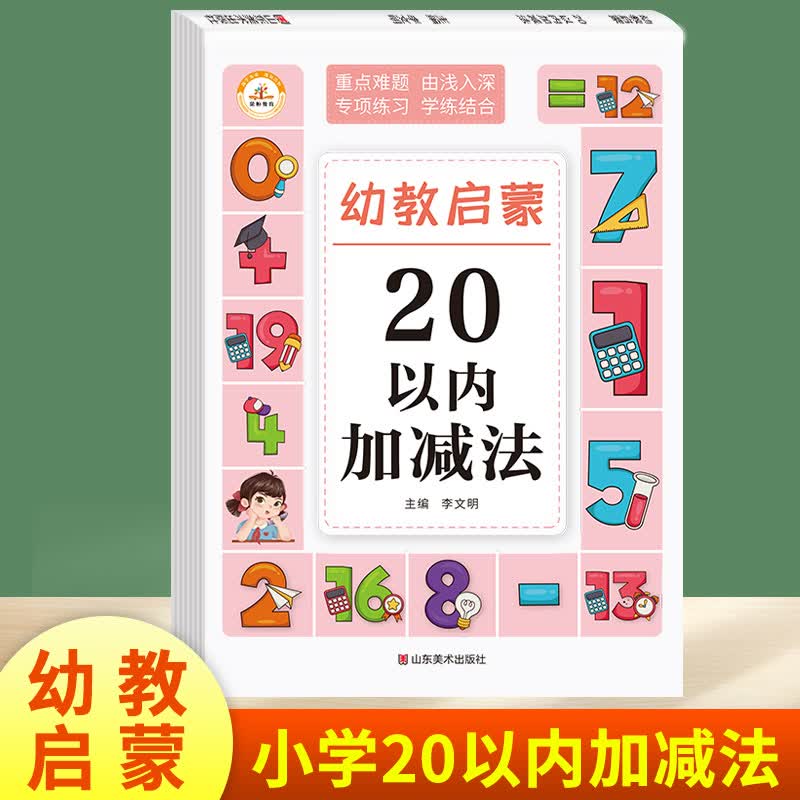 幼教启蒙10/20/50/100以内的进退位加减法 借十法和凑十法专项练习 幼儿园数学练习册20以内加减法天天练幼小衔接竖式计算口算题 20以内加减法