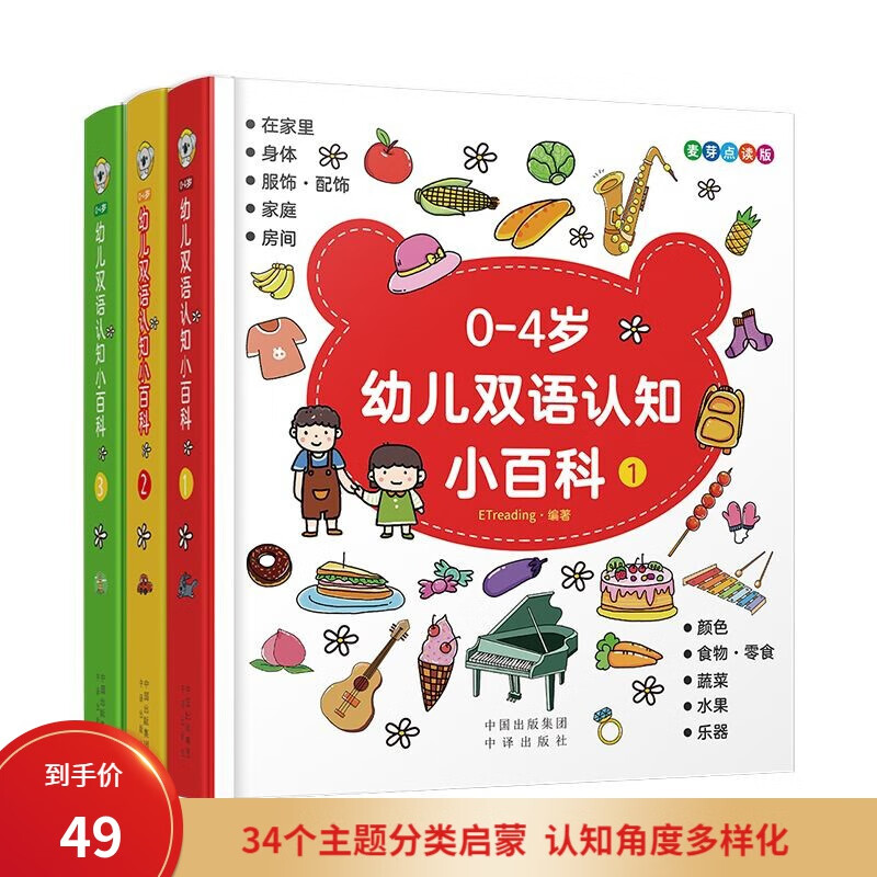 小达人配套点读书 0-4岁幼儿双语认知小百科（全3册）支持中英双语点读 不含点读笔