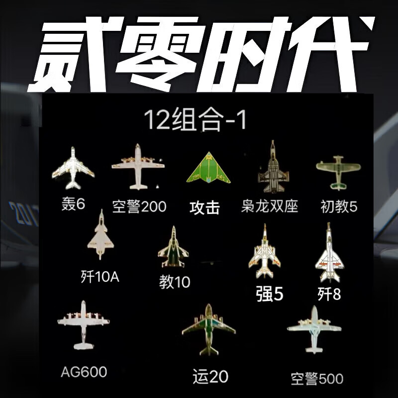 珠海航展中国航天飞机套服徽章胸针歼20徽章纪念品博物馆航空文创 12组合-1