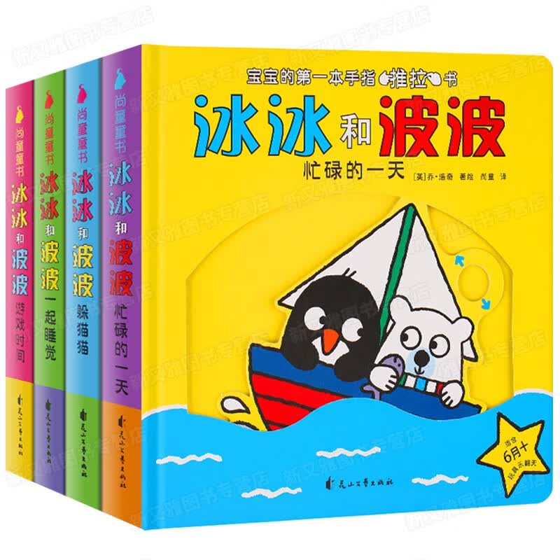 冰冰和波波推拉书绘本 1一2岁孩子绘本会动的立体翻翻书0到3岁书本宝宝益智互动机关书婴幼儿躲猫猫两岁多到4岁早教儿童手指洞洞书 冰冰和波波 全4册怎么看?