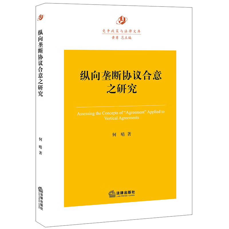 2022新书 纵向垄断协议合意之研究 何晴著 横向垄断协议与纵向垄断
