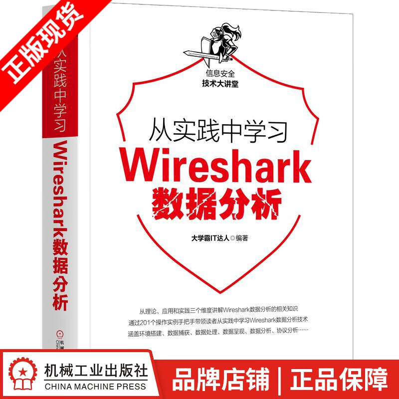 包邮 从实践中学习Wireshark数据分析 大学霸IT达人 |8066796