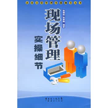 现场管理实操细节【正版图书】