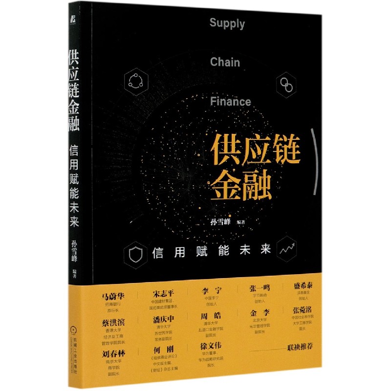 供应链金融(信用赋能未来)