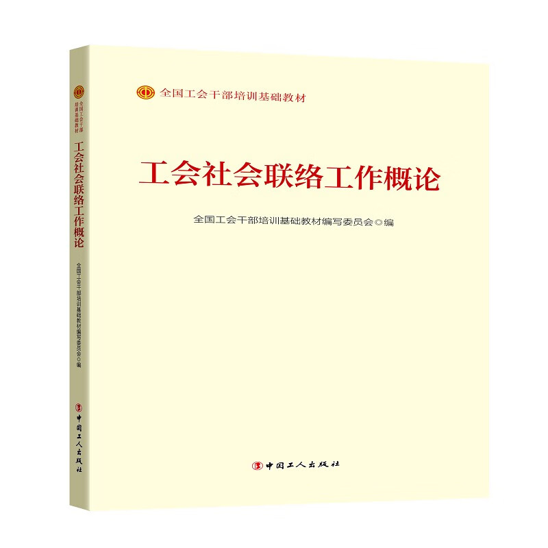 《工会社会联络工作概论》（2023版）