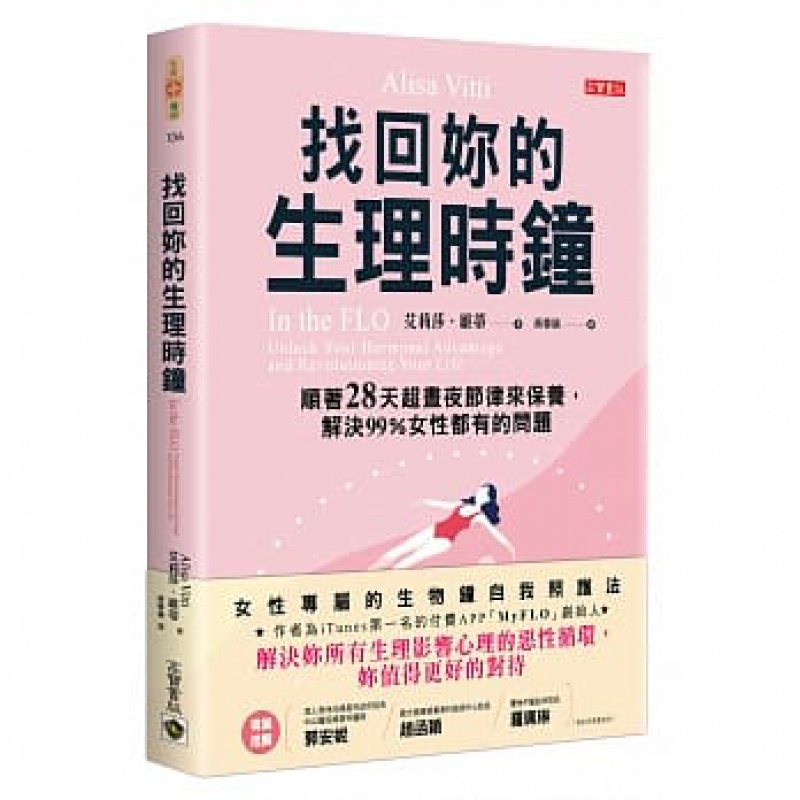 预订台版 找回妳的生理时钟 艾莉莎维蒂 高宝 顺著28天超昼夜节律来保养解决99%女性都有的问题养生