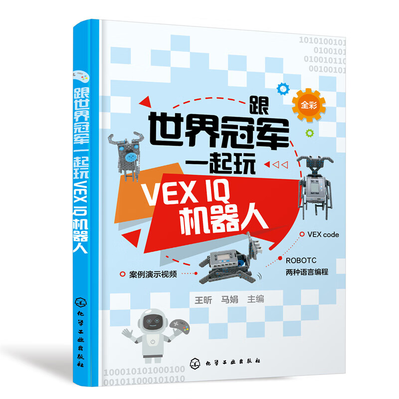 跟世界冠军一起玩vex iq机器人