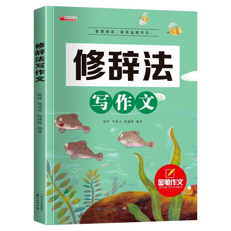 【全套6本】五感法写作文扩句法顺序法修辞法写作技巧素材积累小学生三到六年级四至五年级二年级上册下册2-3-4-5小学同步作文大全 【修辞法】写作文