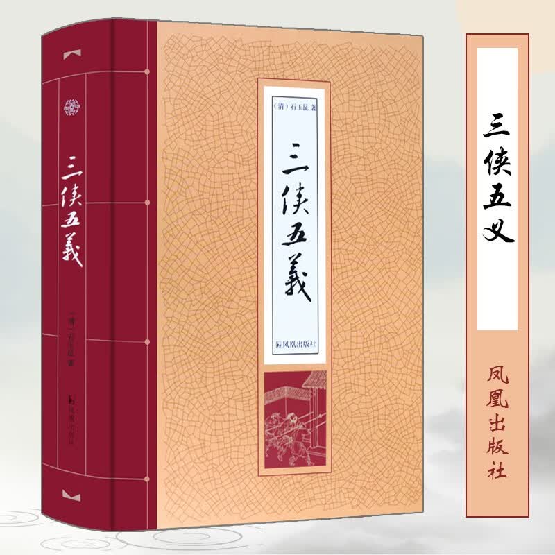 三侠五义 京东正版现货 三侠五义