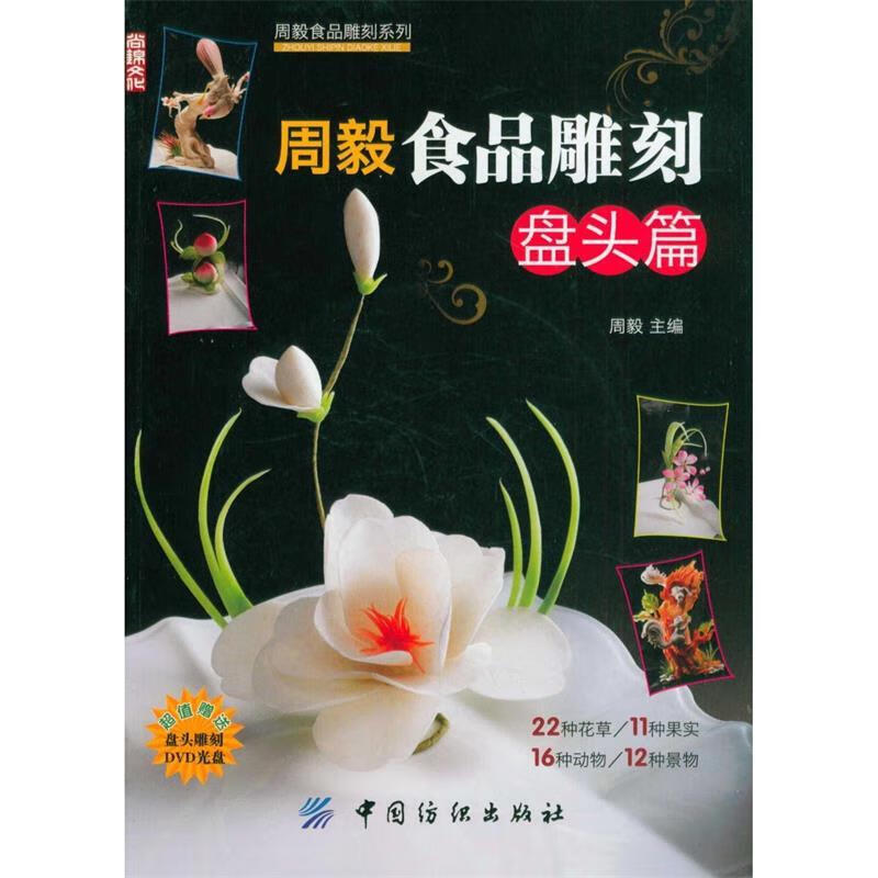 周毅食品雕刻:盘头篇