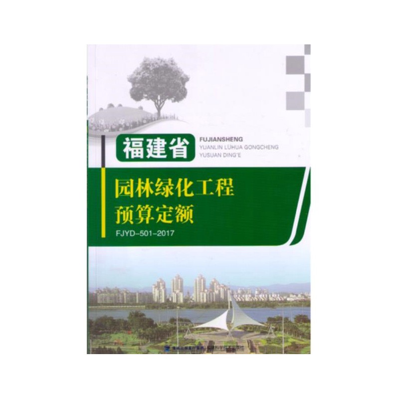 现货正版 2017年福建定额全套 共27本 2017年版福建省土建定额 2017年版福建安装工程定额 2017年福建省园林绿化工程预算定额 1本