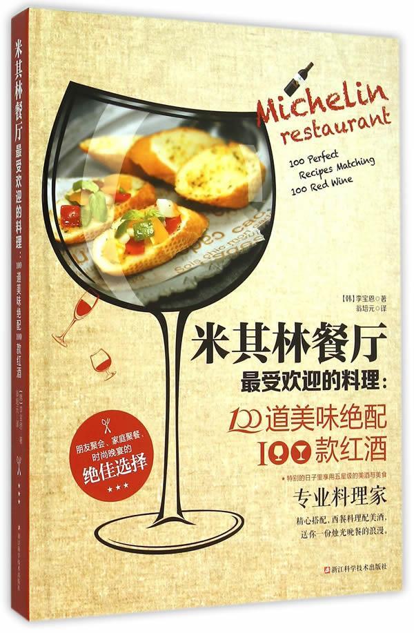 米其林餐厅受欢迎的料理 100道美味绝配