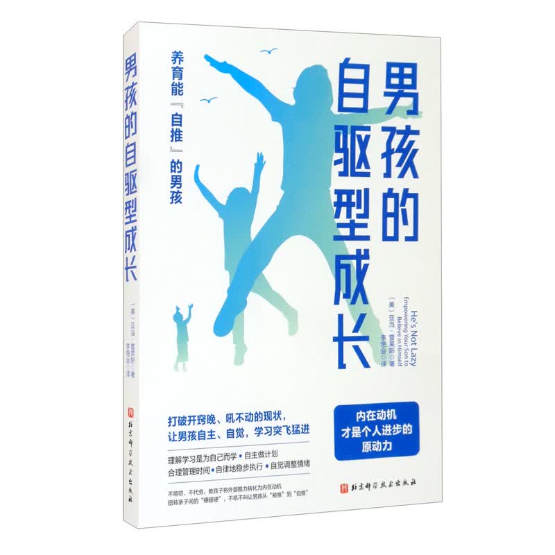 正版现货 男孩的自驱型成长 9787571415471 亚当·普莱斯, 北京科学