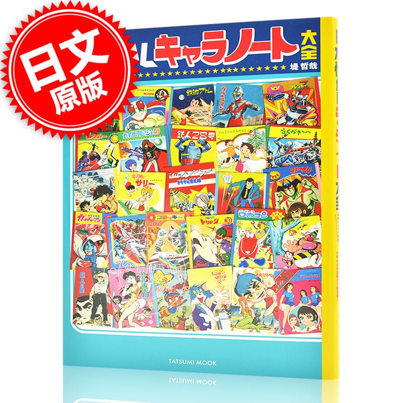 现货 进口日文 日本让人怀念的角色笔记大全 日本懐かしキャラノート大全