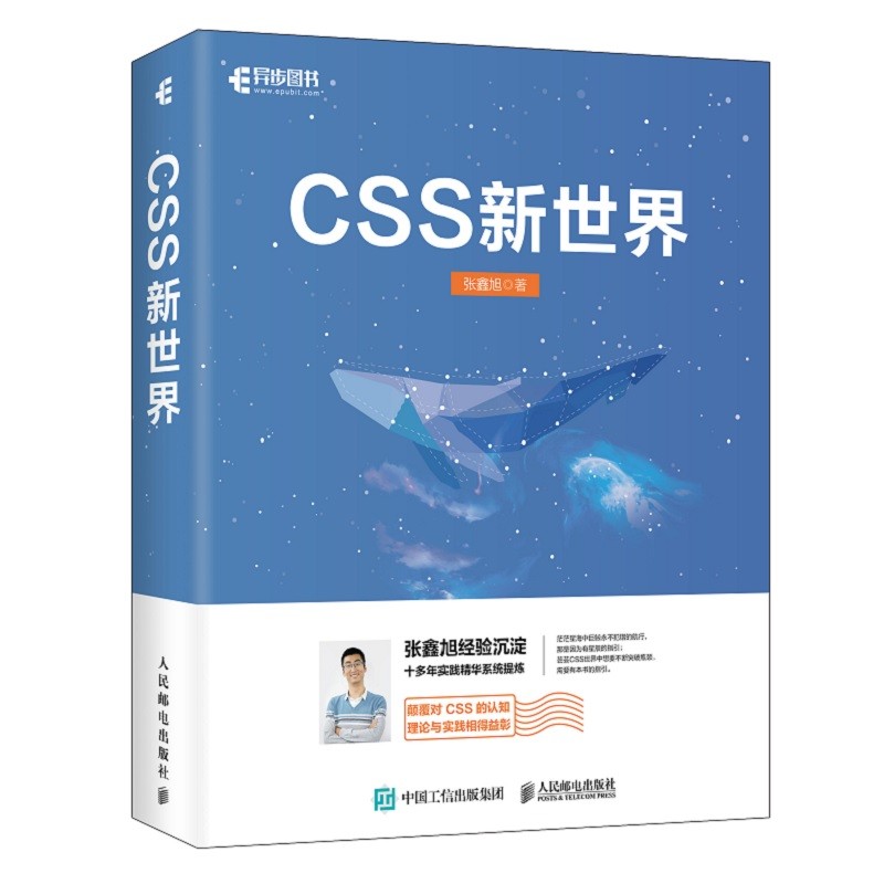 CSS新世界 张鑫旭著 9787115562845 人民邮电