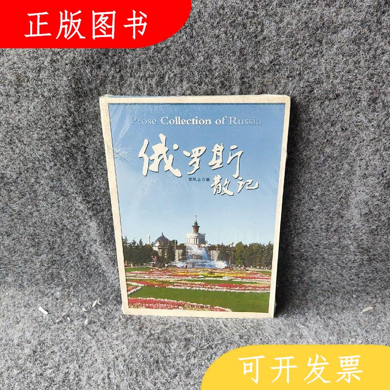 北京燕山出版社郭凤志俄罗斯散记9787540227050