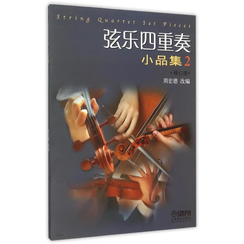 弦乐四重奏小品集2(修订版)