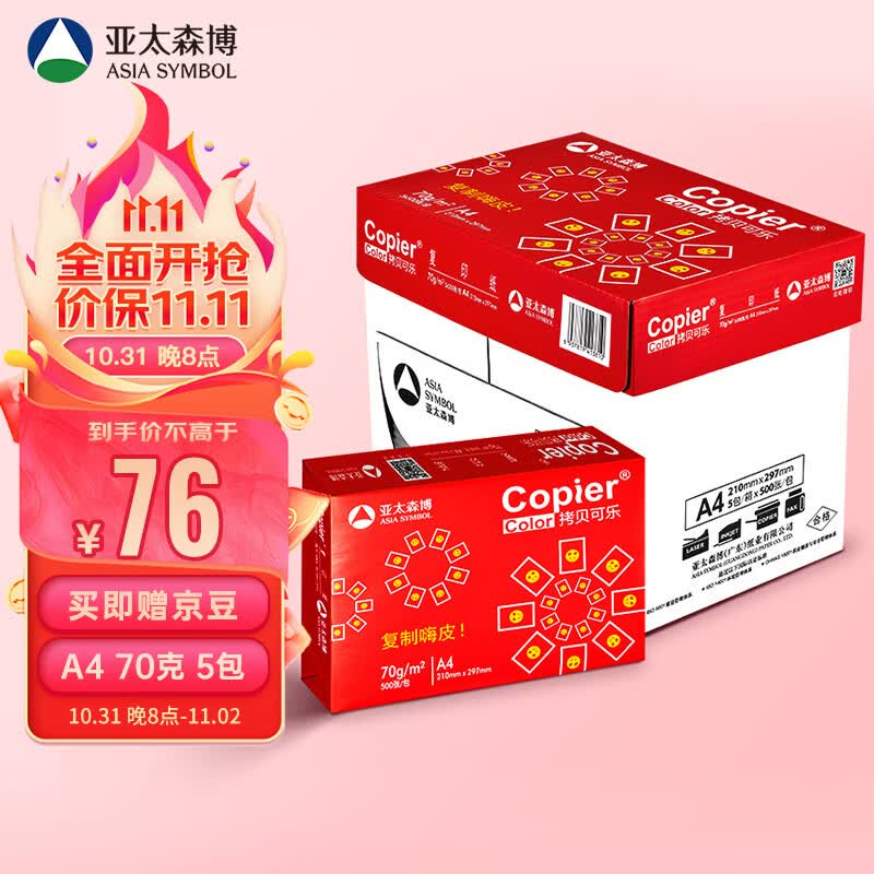 亚太森博百旺 红拷贝可乐A4纸 70g克 500*5包 双面打印不卡纸 多功能复印纸 2500张整箱【品质款】怎么样,好用不?