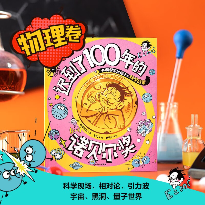 冰箱里飞出来的诺贝尔奖：大科学家给孩子的科学启蒙（套装3册）迟到了100年的诺贝尔奖.物理卷【8-12岁】 坐过山车详情图