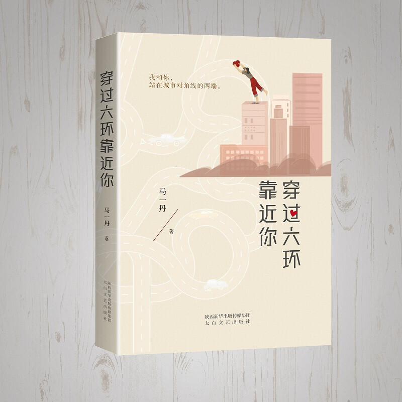 穿过六环靠近你 马一丹 中国当代长篇都市言情小说 中国文学作品 太白
