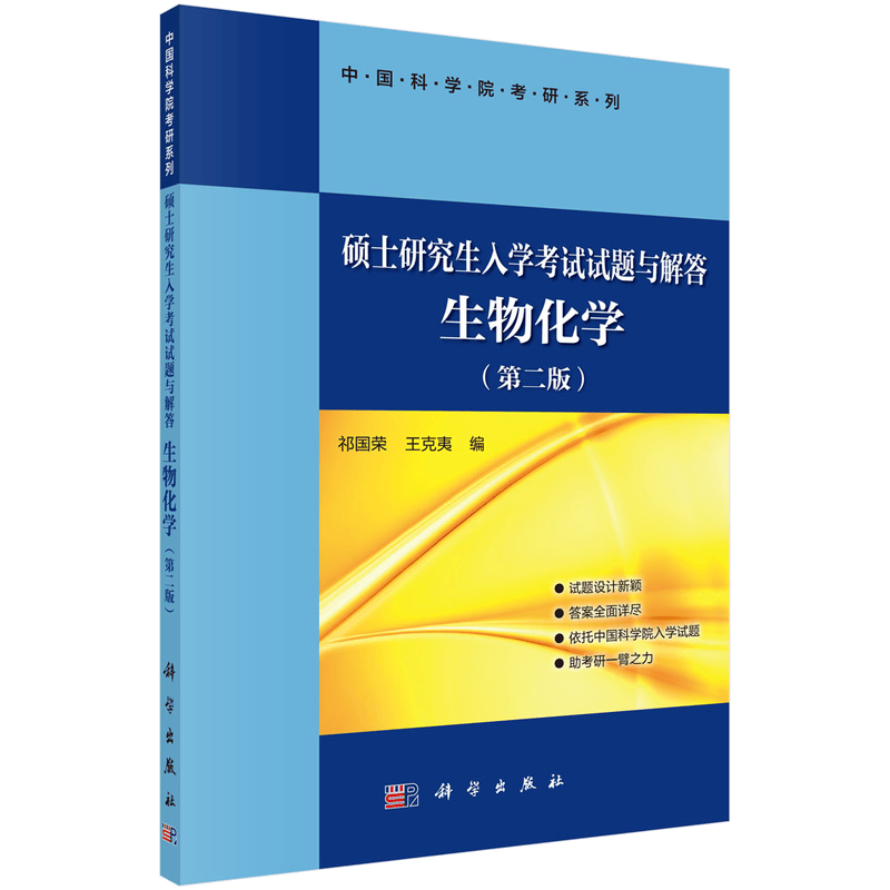 硕士研究生入学考试试题与解答 生物化学（第二版）