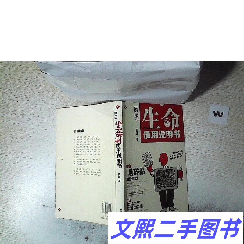 正版旧书 图解生命使用说明书  .   .雷铎汕头大学出版