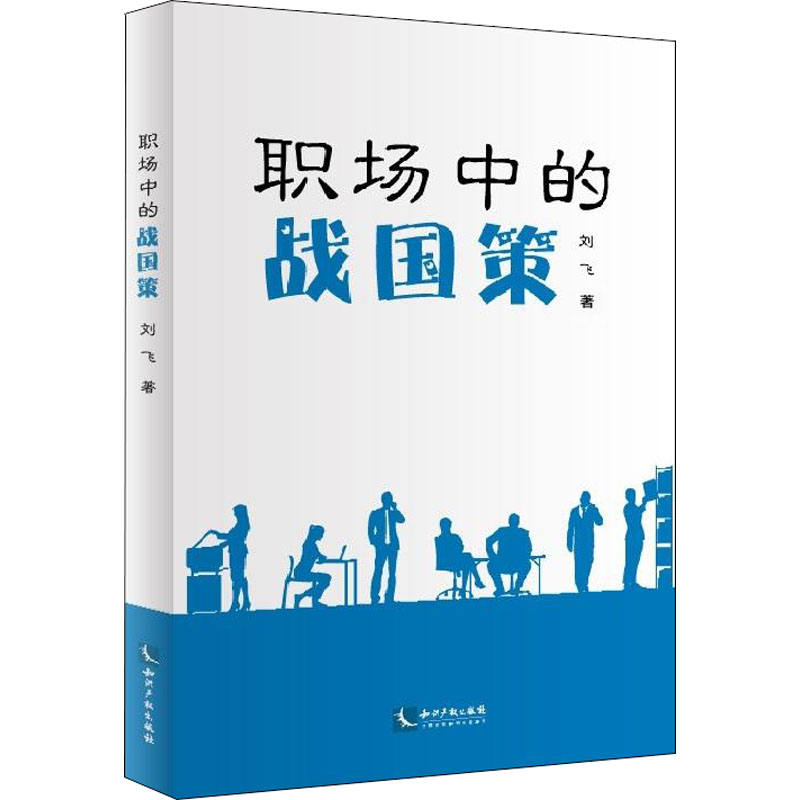 职场中的战国策 刘飞 书籍