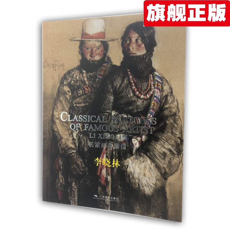 【官方旗舰店】名家经典素描·李晓林