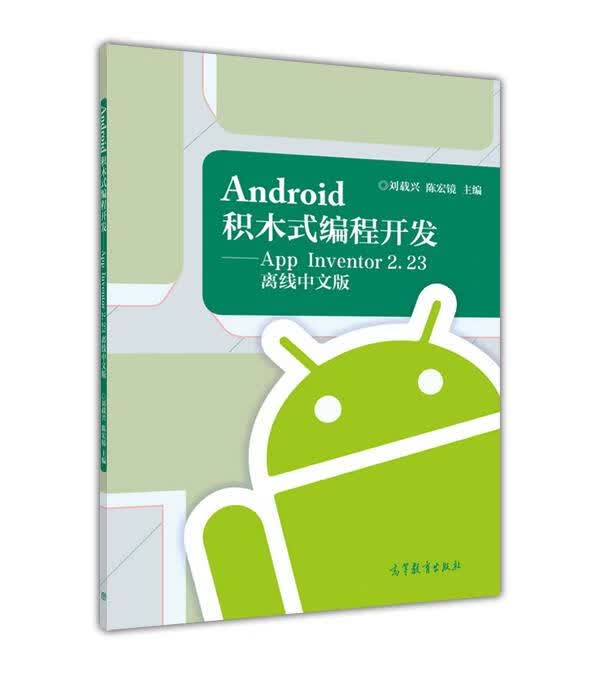 Android 积木式编程开发 刘载兴,陈宏镜 编【正版】
