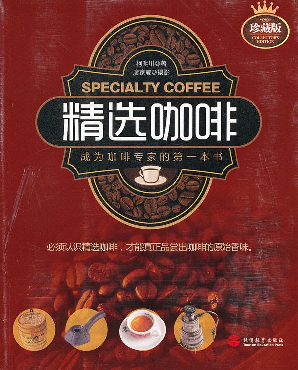 精选咖啡