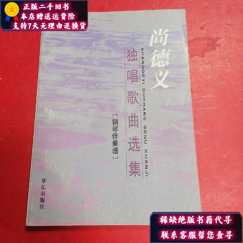 【二手9成新】尚德义独唱歌曲选集:钢琴伴奏谱?