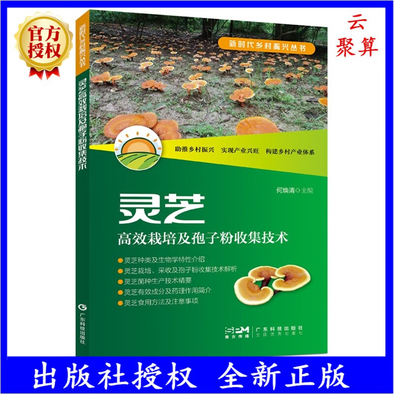 2023新书 灵芝高效栽培及孢子粉收集技